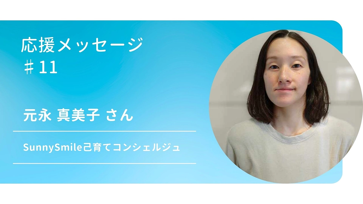 応援メッセージ♯11