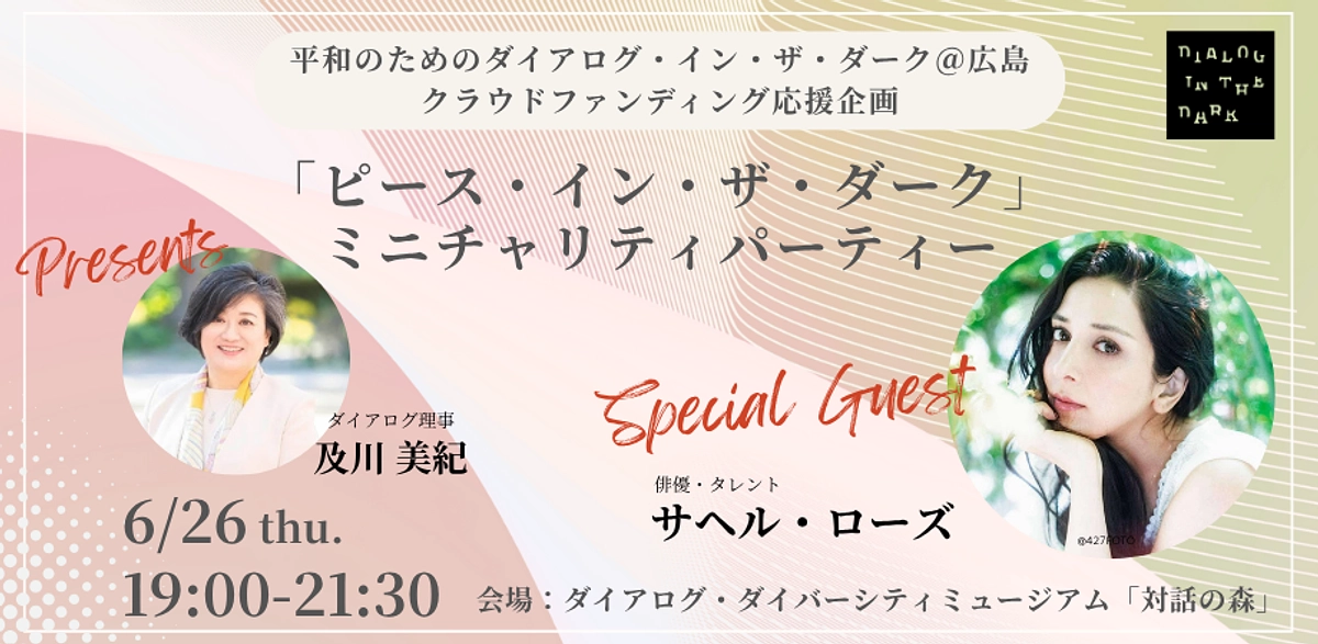 【クラファン応援企画】　第三夜／ミニチャリティパーティー ─ サヘル・ローズ氏を迎えて