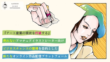 ビジネスチャンスの獲得を目的とした、アート作品配信プラットフォーム のトップ画像