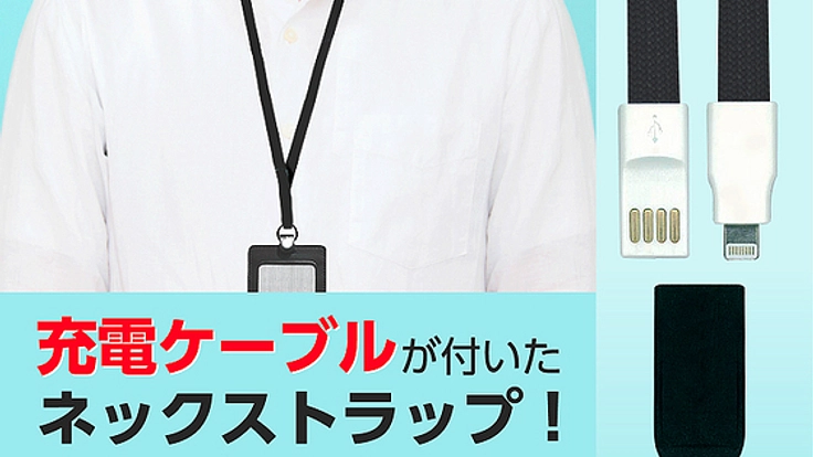いざという時に！iPhone充電ケーブルがついたIDネックストラップ