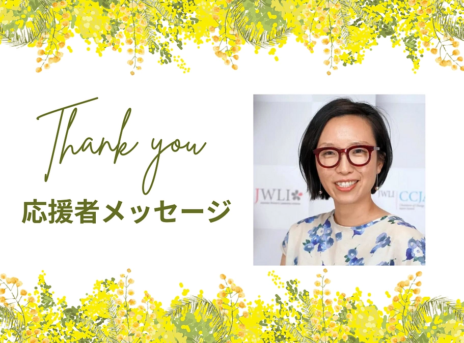 応援メッセージ　JWLI代表　澤目梢さん