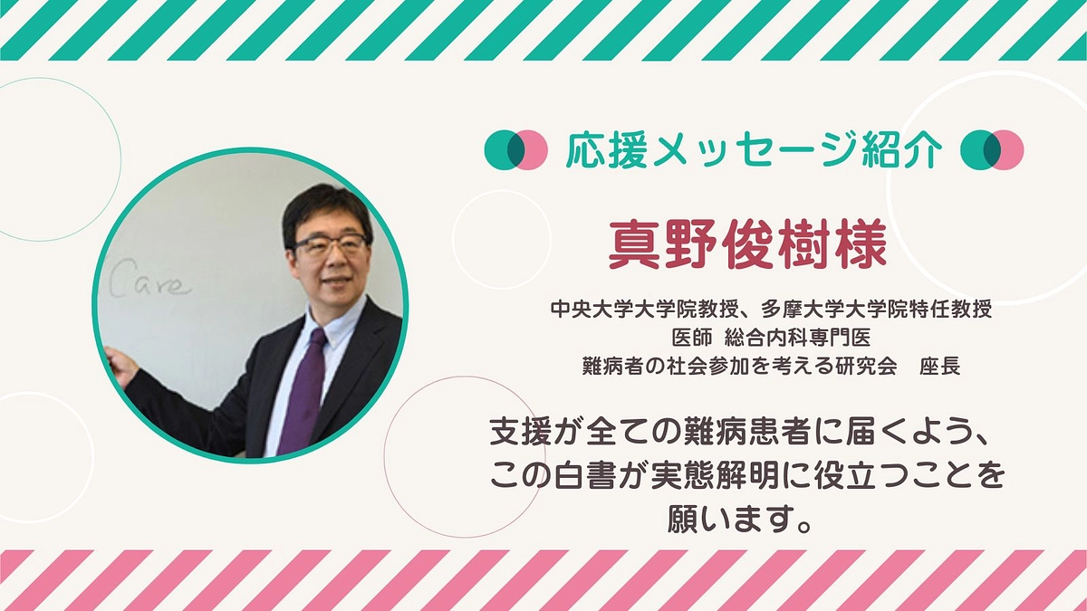 応援メッセージ第1号！真野俊樹先生
