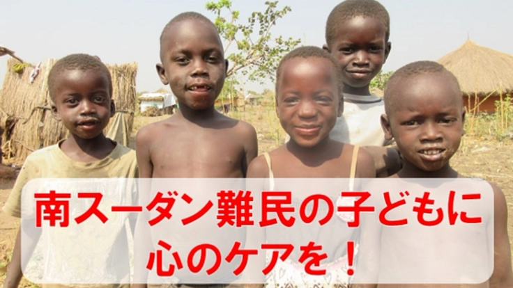 紛争でトラウマを抱えた南スーダン難民の子供たちに心のケアを!