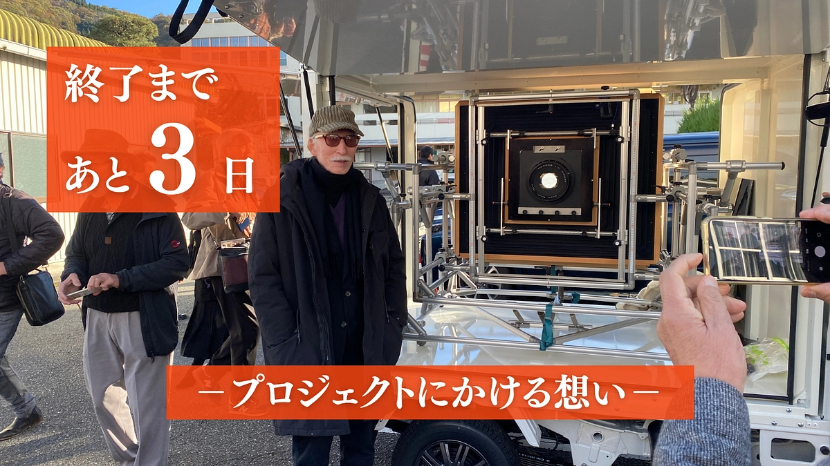 終了まで残り3日！プロジェクトにかける想い