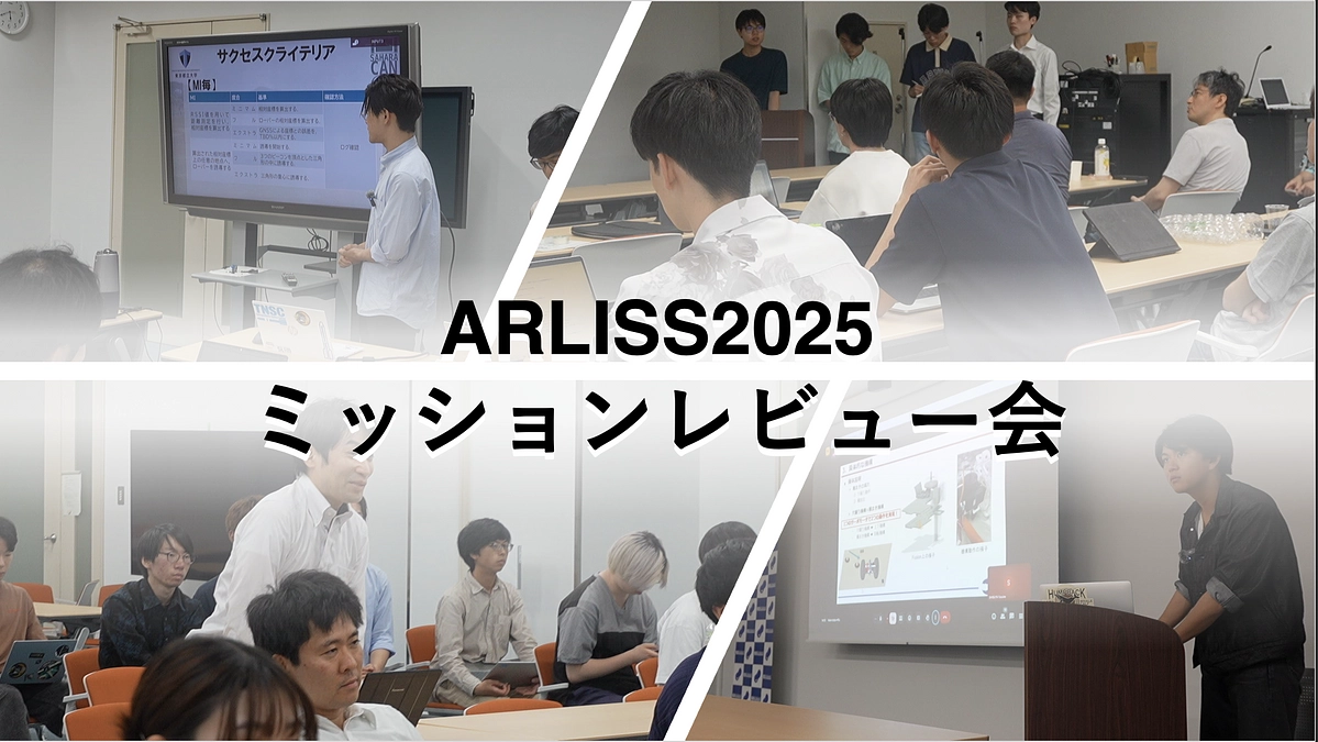 【ARLISS2025】ミッションレビュー会 開催 !!