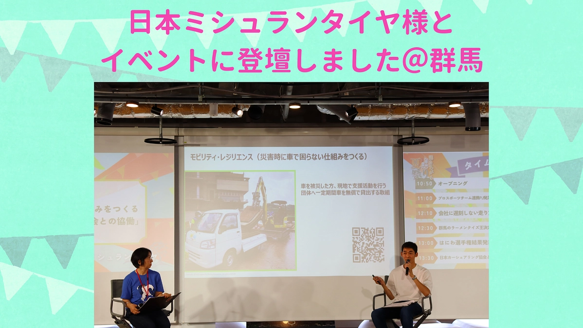 9月2日、日本ミシュランタイヤ様とイベントに登壇しました