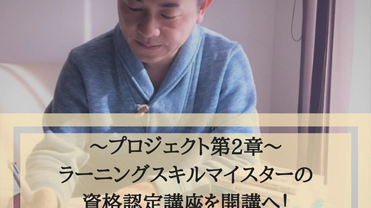 ラーニングスキルマイスター講座で「学ぶ技術」を広める人材を！