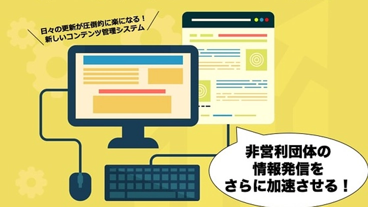 非営利団体の広報活動を加速!WEBの悩みを改善する新サービス