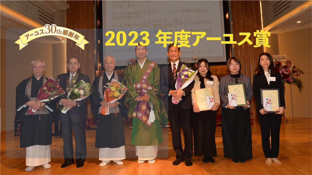 アーユス賞受賞式が無事に終わりました