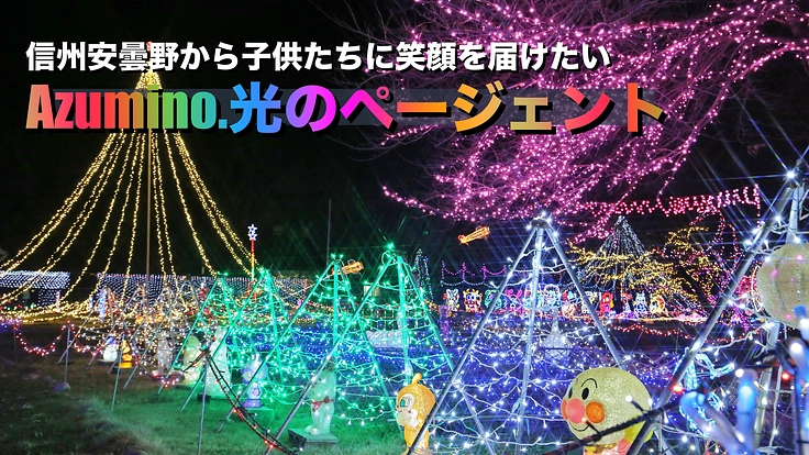 Azumino.光のページェント〜信州安曇野から子供たちに笑顔を〜