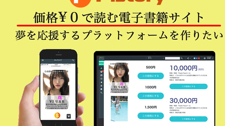 出版を通して、夢を追い、応援するサイト「Pistory」を開発!