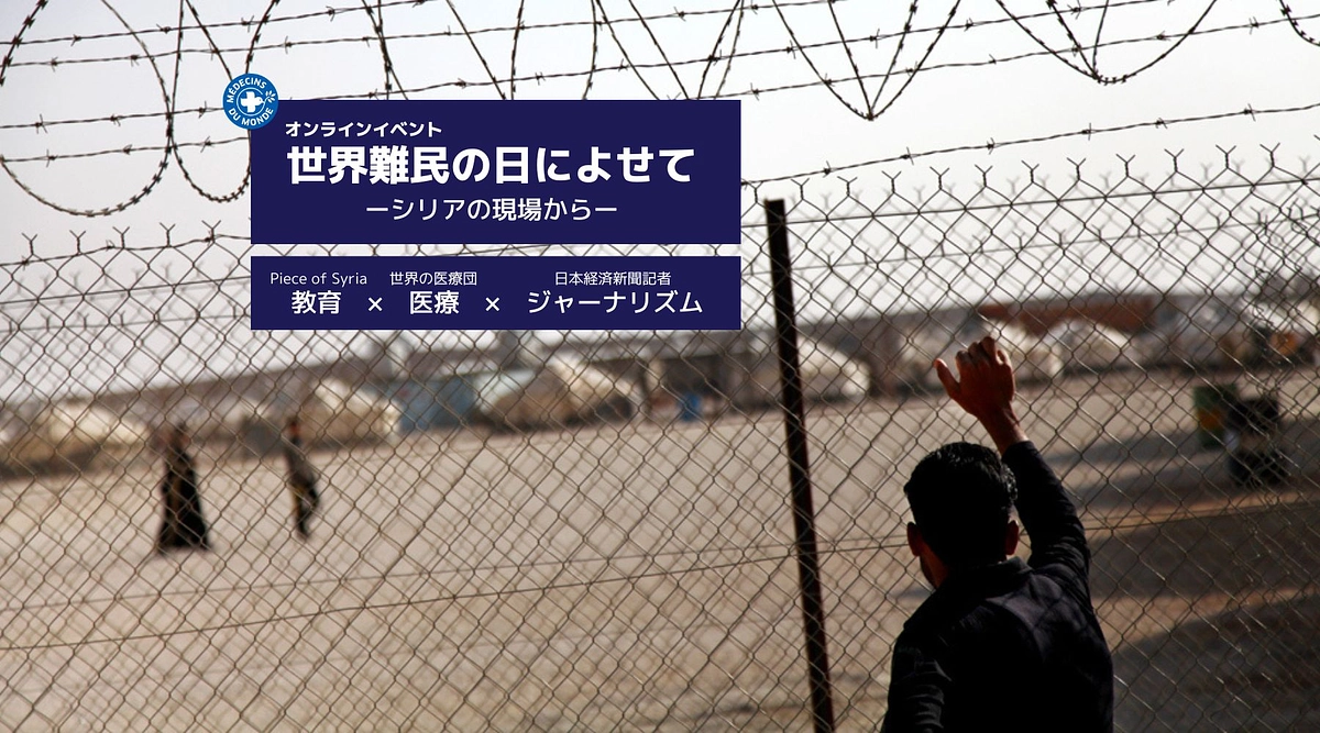 ※終了、開催レポートあり【6/20オンライン】「世界難民の日」イベント 開催します！