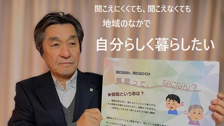 難聴者、加齢性難聴者が暮らしやすい社会を目指す。