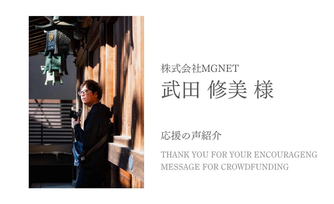 応援の声のご紹介：株式会社MGNET  武田 修美様