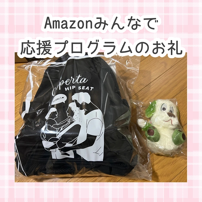 ⭐️Amazonみんなで応援プログラムのお礼⭐️