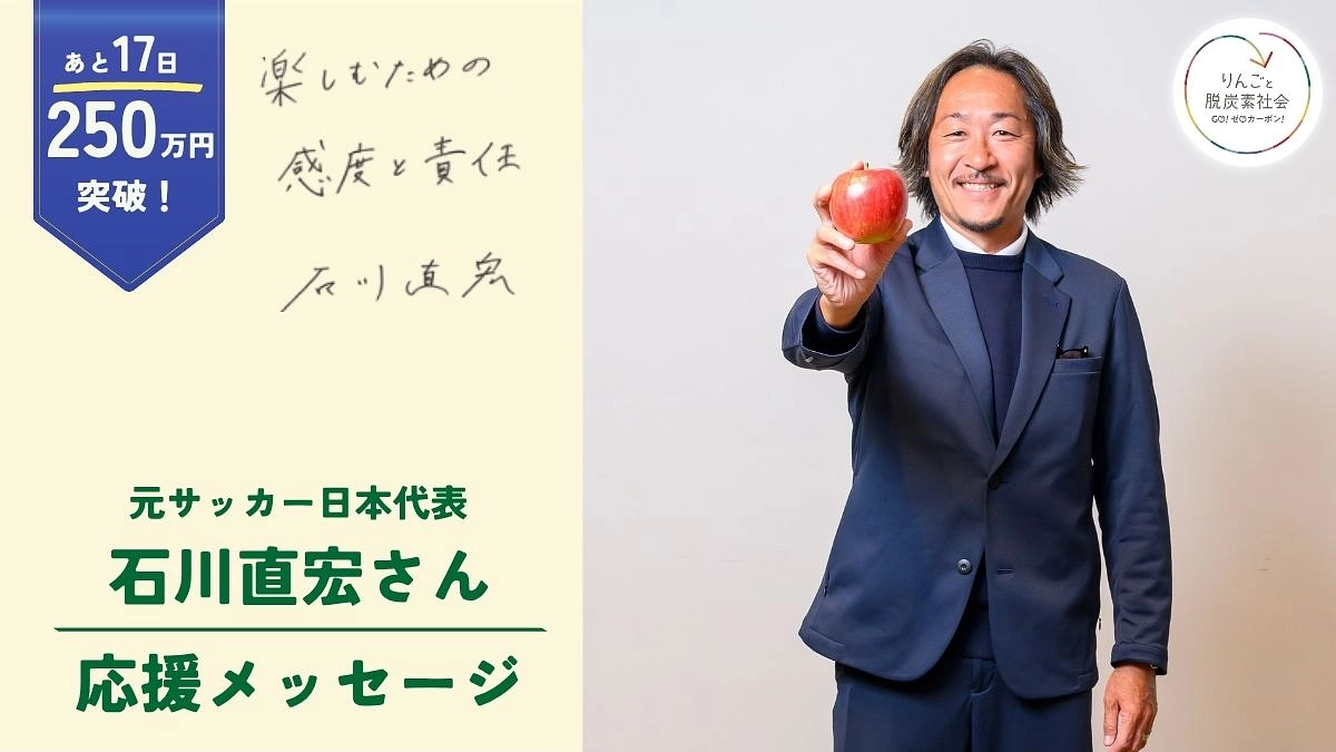 元サッカー日本代表・石川直宏さんから応援コメントをいただきました！