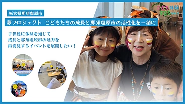 夢プロジェクト 子どもたちの成長と那須塩原市の活性化を一緒に のトップ画像