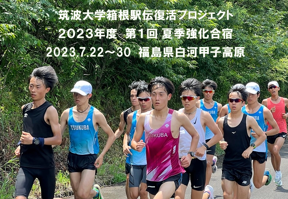 第１回夏季強化合宿（授業の関係でつくば残留組は強化練習）が終了しました