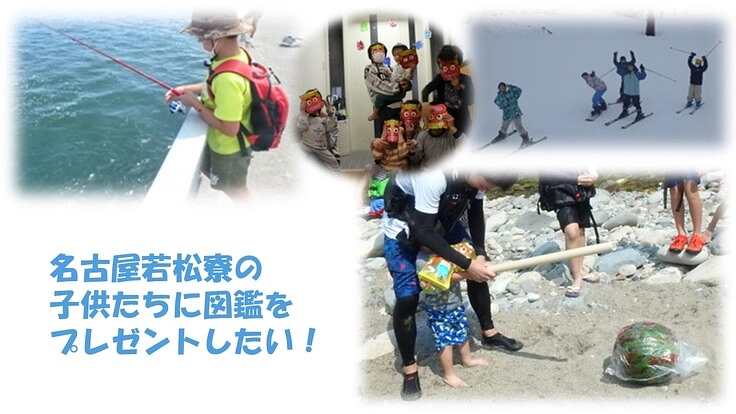 児童養護施設の子ども達に図鑑をプレゼントをしたい!