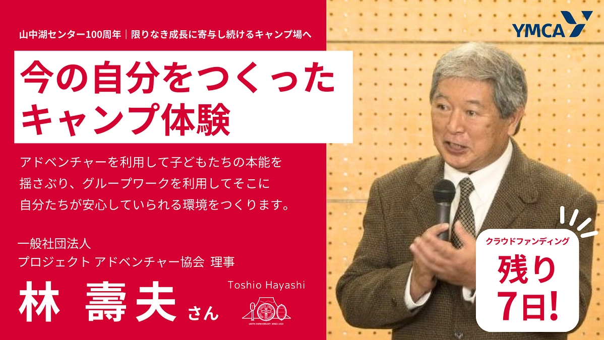 今の自分をつくったキャンプ体験　＃一般社団法人プロジェクト アドベンチャー協会   林  壽夫さん　