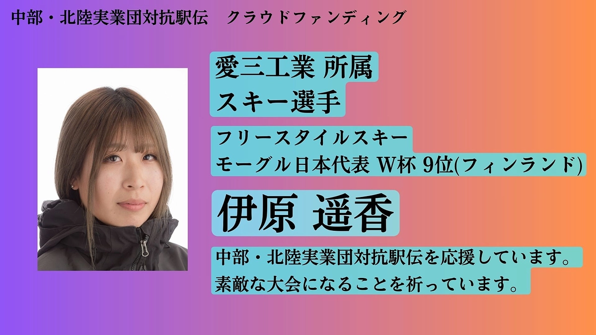 【愛三工業】　応援メッセージ