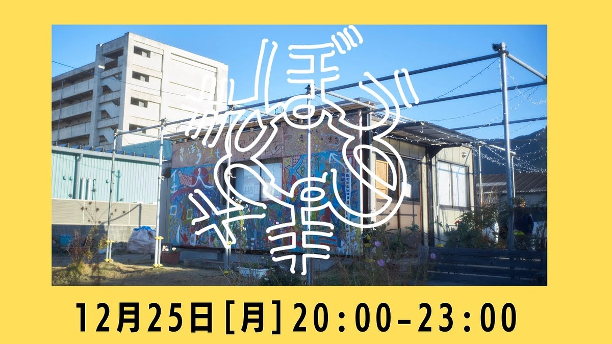 【最終日】本日、希望のまちクラウドファンディングのカウントダウンLIVE配信を行います！
