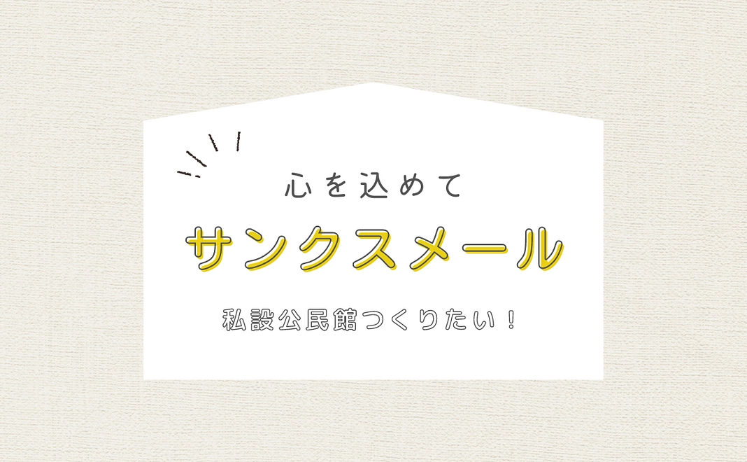 サンクスメール