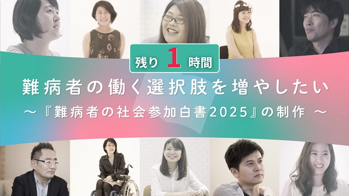 【残り1時間】最後のお願い。難病者の就労・社会参加の後押しを！