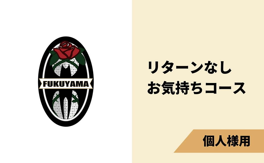 お気持ちコース