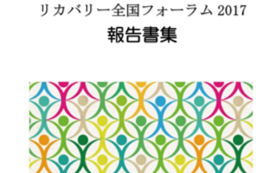 第１０回リカバリー全国フォーラムの報告書をお送りします。