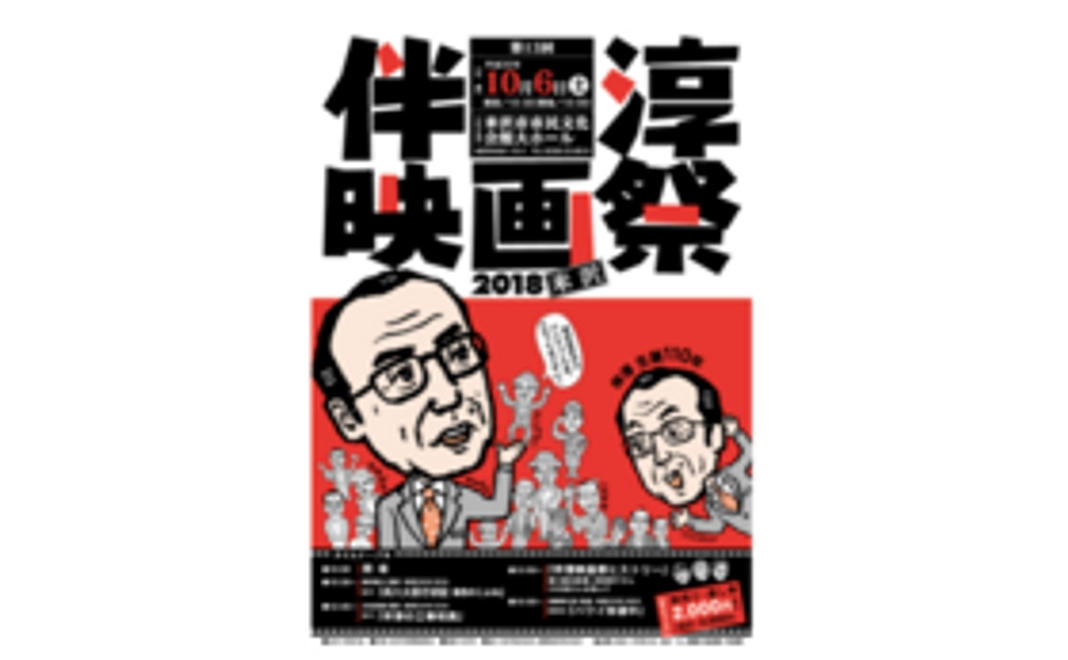 伴淳映画祭 参加チケット