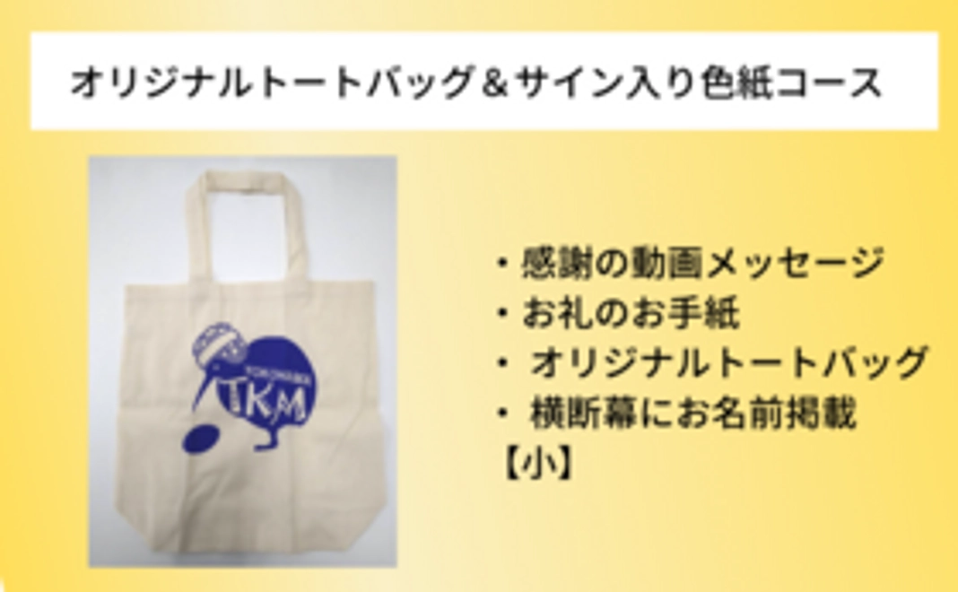 YOKOHAMA TKM オリジナルトートバッグ＆サイン入り色紙コース｜15,000円