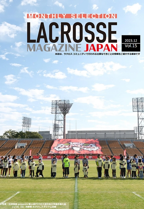ラクロスマガジン・マンスリーセレクション 2023年12月号