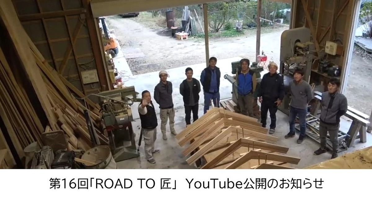 ROAD TO 匠　第16回開催の様子をYouTube公開のお知らせ