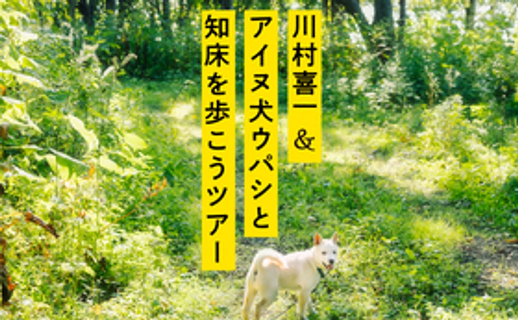 川村喜一＆アイヌ犬ウパシと知床を歩こうツアー