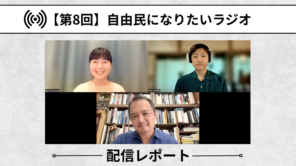 【自由民になりたいラジオ：配信レポート】第8回「わからなさにダイブする面白さ」