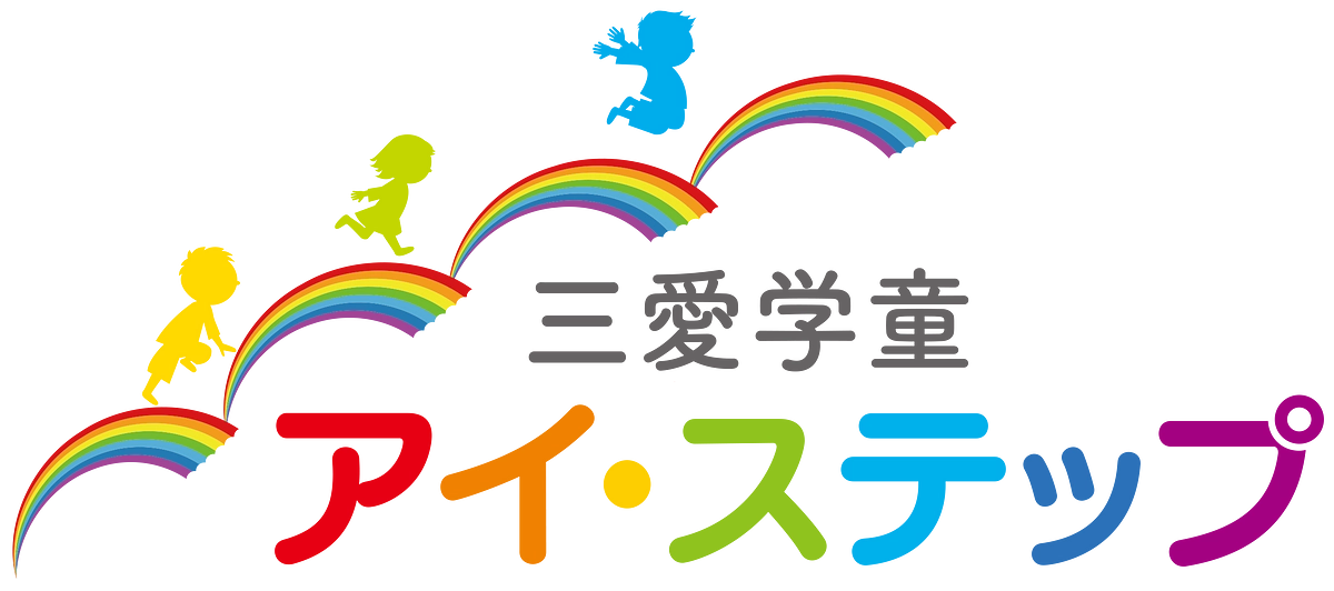三愛学童ネーミング・ロゴ決定！