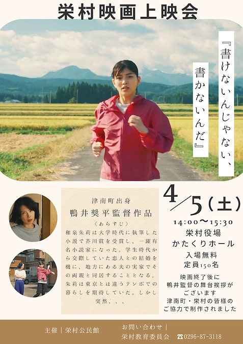 『書けないんじゃない、書かないんだ』栄村上映会のお知らせ