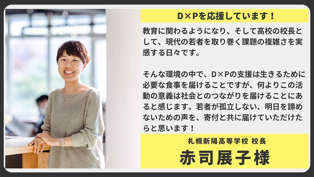 【応援メッセージ】札幌新陽高等学校	校長　赤司展子様