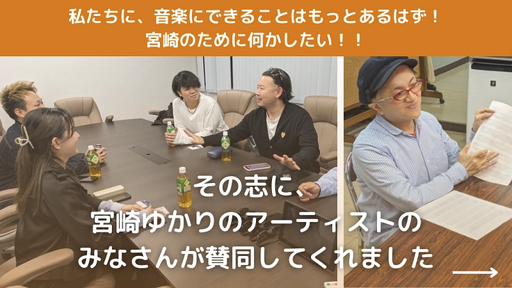音楽で地域を元気に！ 「宮崎文化応援“メラメラ”プロジェクト」始動 6枚目
