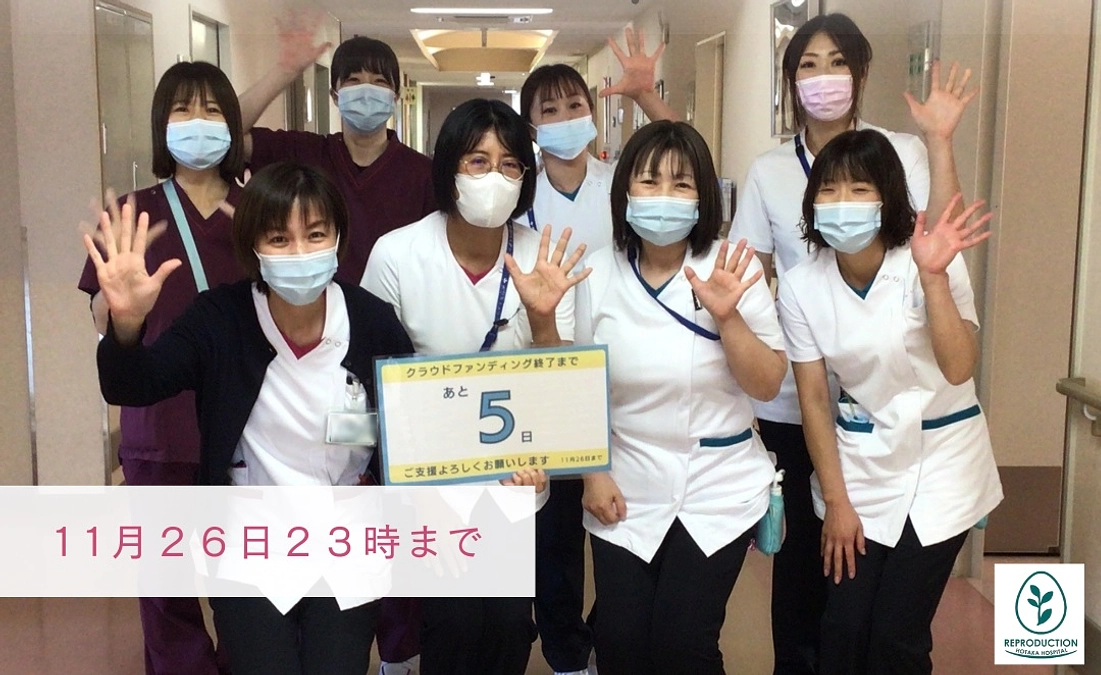 【クラウドファンディング　残り5日】