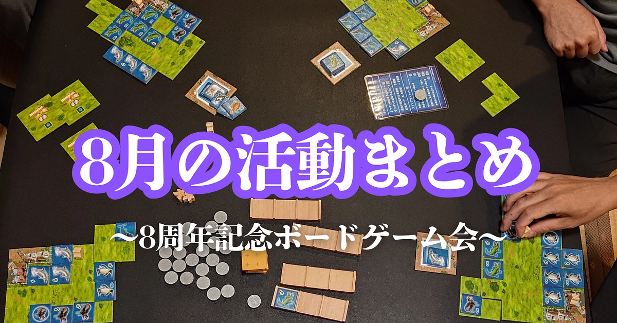 【活動報告】8月の活動まとめ