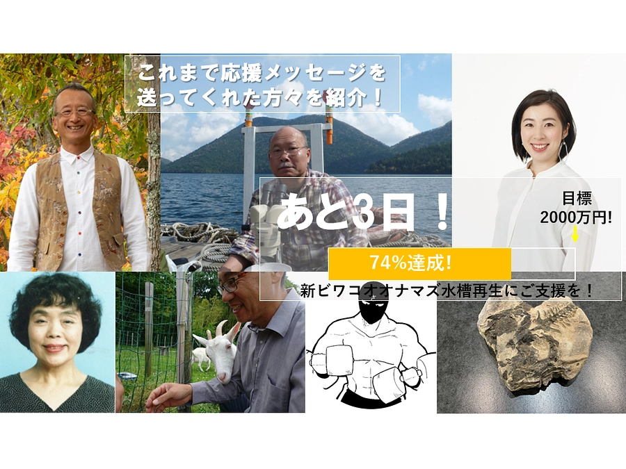 【残り3日】これまで応援メッセージをお寄せ頂いた方々のご紹介⑦ー現在74％