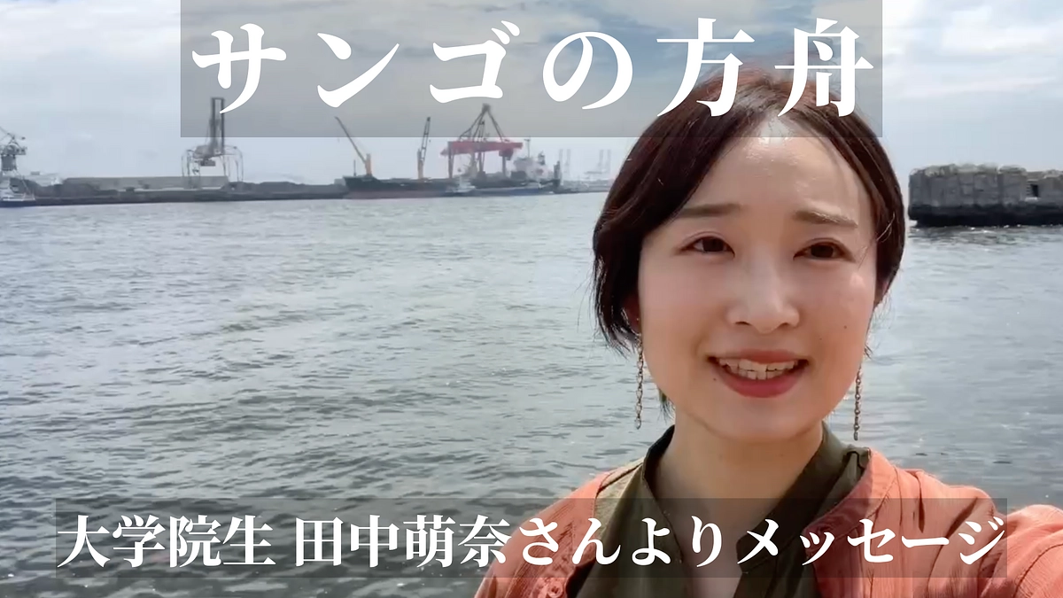 【クラウドファンディング終了まであと12日！】大学院生　田中萌奈さんよりメッセージ