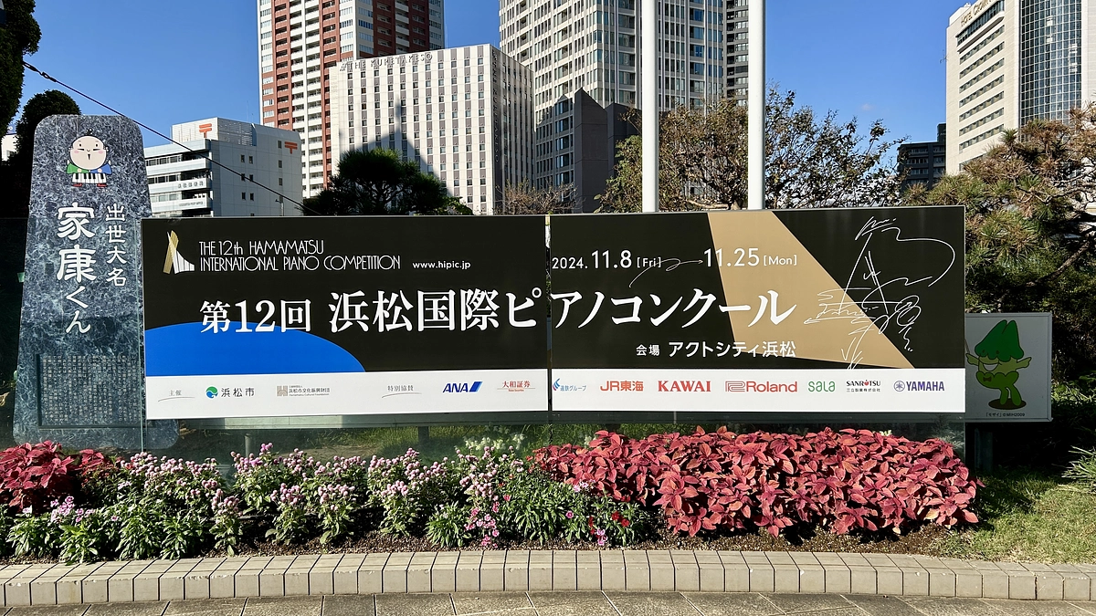 [活動報告]第12回浜松国際ピアノコンクールへ行ってきました！