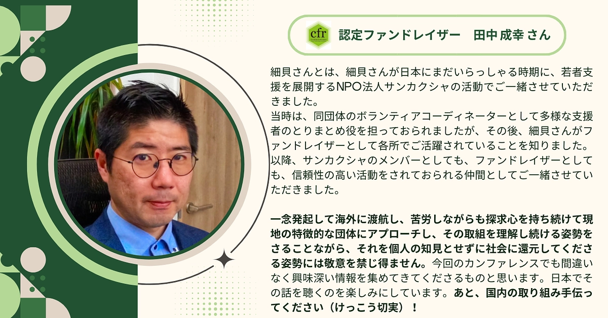 認定ファンドレイザーの田中 成幸さんから応援メッセージをいただきました！