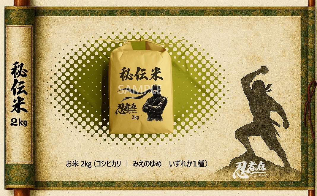 忍者の森からの贈り物:秘伝米2kg