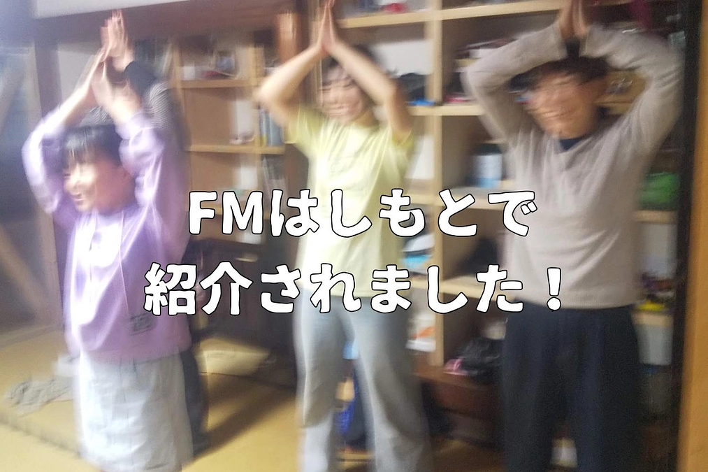 ラジオFMはしもとで、イホルラ舎をご紹介いただきました！