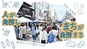発酵パーク構想始動！地域企業が集い500年続く朝市エリアに宿を創る のトップ画像
