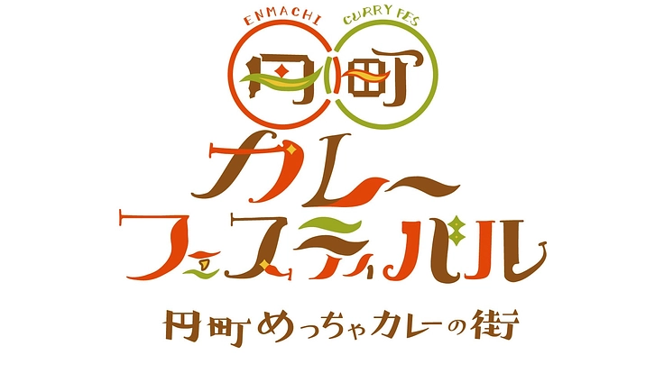 カレーで円町を盛り上げたい！円町カレーフェスティバル2024開催！